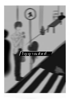 วิญญาณติดที่