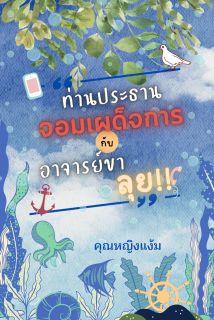 ท่านประธานจอมเผด็จการกับอาจารย์ขาลุย