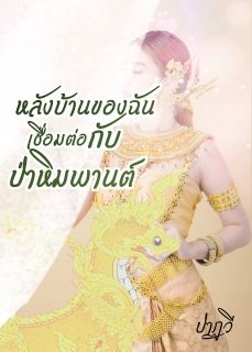 หลังบ้านฉันมีประตูเข้าสู่ป่าหิมพานต์