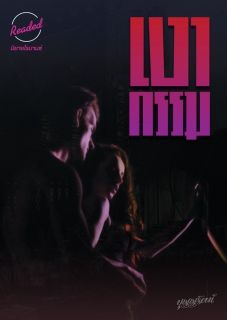 เงากรรม (จบ)