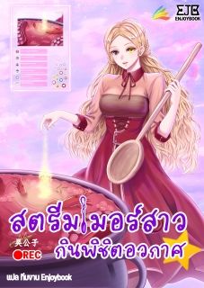 สตรีมเมอร์สาว กินพิชิตอวกาศ [จบ]