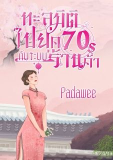 ทะลุมิติไปยุค70sกับระบบร้านค้า