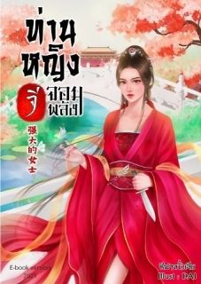ท่านหญิงจีจอมพลัง(จบแล้วมีEbook)