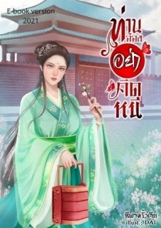 ท่านอ๋องอย่าคิดหนี(จบแล้วมีEbook)