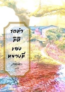 รถม้ามิติของหยางมี่