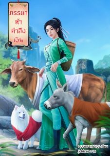 (จบแล้ว)ภรรยาห้าตำลึงเงิน (Ebook สามารถโหลดได้ที่ Meb)