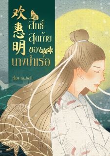 欢 惠明 - สิทธิ์สุดท้ายของนางบำเรอ