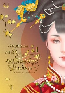 ย้อนอดีตทั้งที...ทำไมข้าต้องอัปลักษณ์ที่สุดในแผ่นดิน