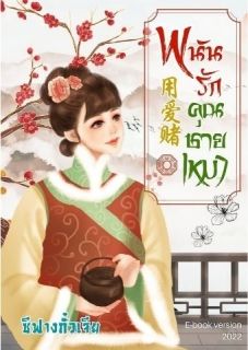 พนันรักคุณชายเหมา (มีEbook) 