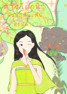 ต่างโลกนี่มันน่าสนุกชะมัด! (รีไรท์)​