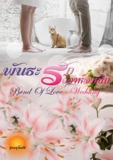[จบ] พันธะรักวิวาห์จำเป็น [Bond of Love - Wedding]