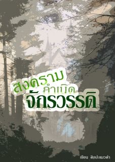 สงครามกำเนิดจักรวรรดิ
