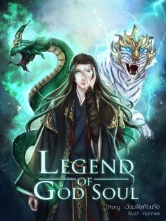 Legend of God Soul ตำนานจิตวิญญาณเทพเจ้า