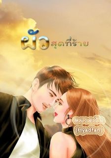 ผัวสุดที่ร้าย (มี E-book)