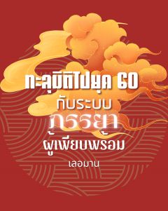 ทะลุมิติไปยุค 60 กับระบบภรรยาผู้เพียบพร้อม