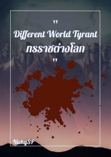 Different World Tyeant - ทรราชต่างโลก