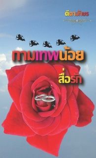 กามเทพน้อยสื่อรัก_End