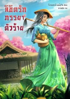 ลิขิตรักภรรยาตัวร้าย (จบแล้ว Ebook สามาถโหลดได้ที่ MEB)