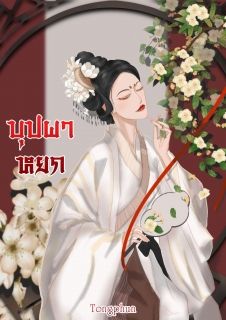 บุปผาหยก