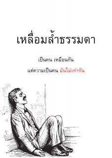 เหลื่อมล้ำธรรมดา