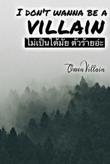 I dont wanna be a villain   ไม่เป็นได้มั้ยตัวร้ายอ่ะ