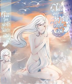 ไม่มีใครน่ารักไปกว่าผม [Yaoi]