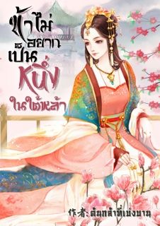 ข้าไม่อยากเป็นหนึ่งในใต้หล้า(มีE-book)