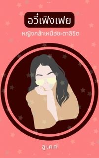 อวี๋เฟิงเฟย หญิงกล้าเหนือชะตาลิขิต