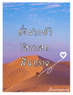 ดั่งฟากฟ้าโอบกอดฝืนทราย