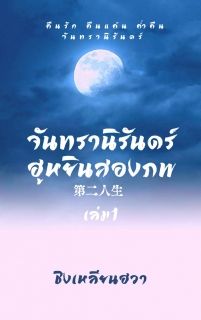 จันทรานิรันดร์ ฮูหยินสองภพ