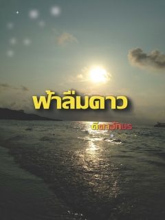 ฟ้าลืมดาว_End