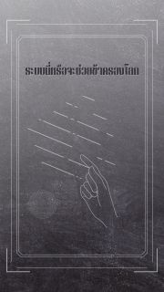 ระบบนี่หรือจะช่วยข้าครองโลก!