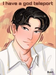 ฉันมีเทเลพอร์ตสุดเจ๋ง(ทั้งเรื่องติดหัวใจแค่4ตอน)