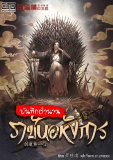 [จบ] บันทึกตำนานราชันอหังการ