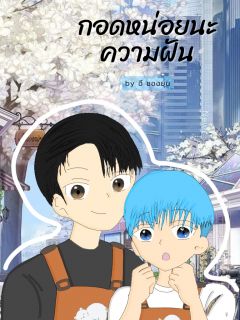 กอดหน่อยนะ ความฝัน