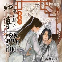 ระบบเลี้ยงดูจอมมารให้เป็นคนดี (นิยายแปลจีน) by ตำหนักไร้ต์รัก