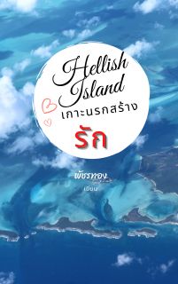 Hellish Island เกาะนรกสร้างรัก