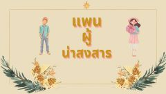 แพนผู้น่าสงสาร