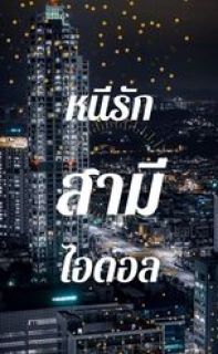 หนีรักสามีไอดอล