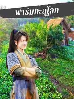 ฟาร์มพิชิตโลก