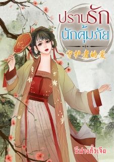 ปราบรักนักคุ้มภัย(มีEbook)
