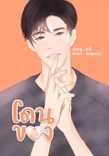 โดนของ