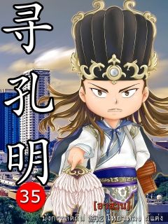 เจาะเวลาหาขงเบ้ง 寻孔明