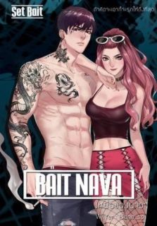 BAIT NAVA เหยื่อของนาวา