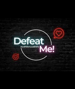 Defeat me! สะดุดรักยัยเกมเมอร์ตัวร้าย