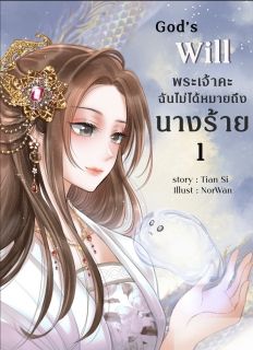 God’s will พระเจ้าคะฉันไม่ได้หมายถึงนางร้าย