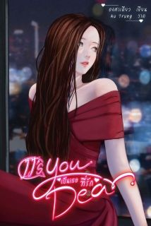 Its you dear เป็นเธอที่รัก [มีอีบุ๊ค+หนังสือแล้วค่ะ]