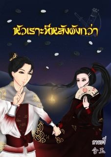 หัวเราะทีหลังดังกว่า (笑到最后的人才是真正的赢家)