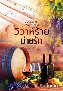 วิวาห์ร้าย...ม่ายรัก