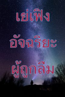 เย่เฟิงอัจฉริยะผู้ถูกลืม
